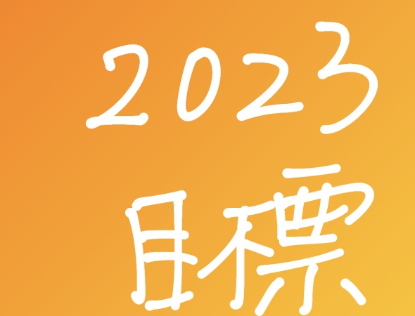 今年の目標。noteも始めました！